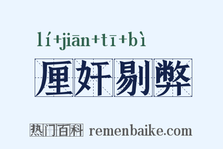 厘奸剔弊是什么意思的图片